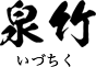 泉竹