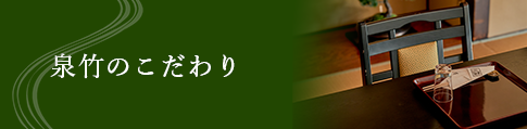 泉竹のこだわり