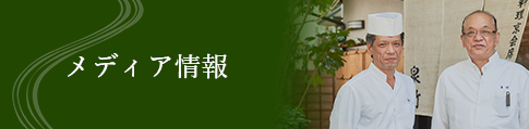 メディア情報