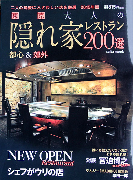 東京 大人の隠れ家レストラン200選、2015年版 表紙