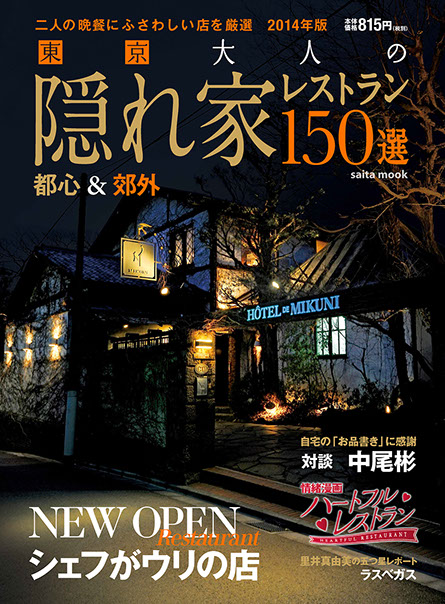東京 大人の隠れ家レストラン150選、2014年版表紙
