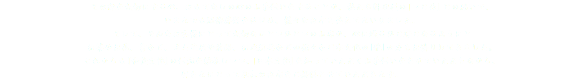 その縁を大切にする心、おもてなしの心のお手伝いをすることが、私たち料理屋の「つとめ」との思いで、 いままでも冠婚葬祭をはじめ、様々なお席を整えてまいりました。 そして、そんなお客様にとって大切なひとつひとつのお席が、心に残るひと時となるようにと お茶やお花、書など、また芝居や落語、お座敷芸などの様々な日本文化の「雅」の力もお借りしてきました。 これからも「和食文化」の伝統を継承しつつ、「日本文化」を知っていただくお手伝いをさせていただきながら、 皆さまにとって最高のお席をご提供させていただきます。