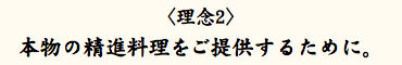 〈理念2〉 本物の精進料理をご提供するために。