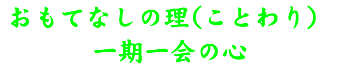 おもてなしの理（ことわり） 一期一会の心