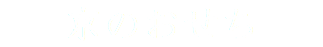 京のおせち