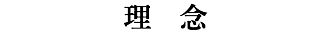 理　念