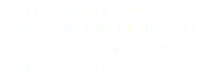 泉竹では、伝統的日本料理の代表である「精進料理」「会席料理」「茶懐石料理」という本格的な三種の形式の料理を、日本で唯一お召し上がりいただけます。