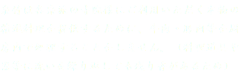 泉竹は各宗派の寺院様にご利用いただく本物の精進料理を提供するために、牛肉・豚肉等を厨房内で処理することをしません。（料理道具や器等に洗いを繰り返しても残り香があるため）