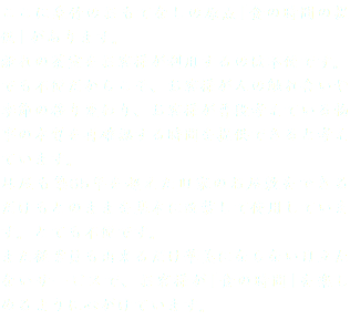 ここに泉竹のおもてなしの原点「食の時間の提供」があります。 離れの茶室をお客様が利用するのは不便です。 でも不便だからこそ、お客様が人の触れ合いや季節の移り変わり、お客様が普段考えている物事の本質を再確認する時間を提供できると考えています。 母屋も築65年を超えた旧家のお屋敷をできるだけもとのままを基本に改装して使用しています。とても不便です。 また従業員も出来るだけ華美にならない目立たないサービスで、お客様が「食の時間」を楽しめるように心がけています。