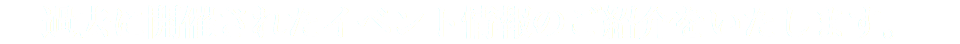 過去に開催されたイベント情報のご紹介をいたします。